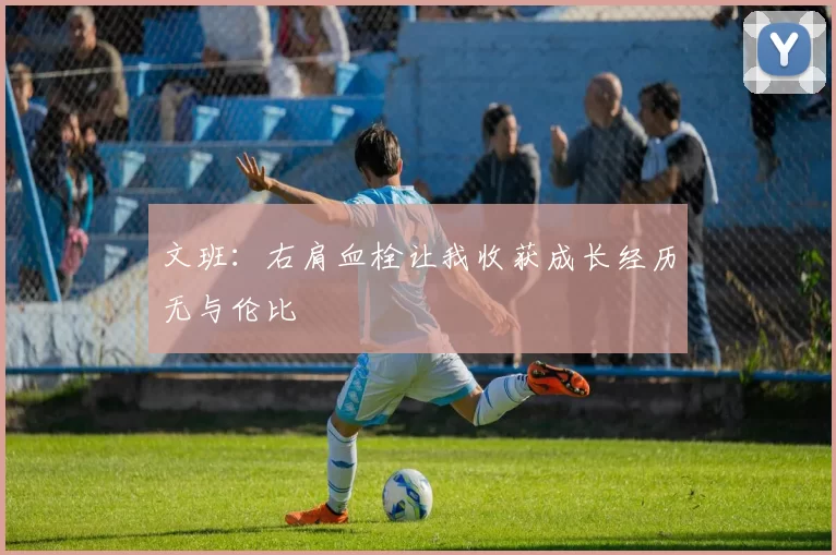 文班：右肩血栓让我收获成长经历无与伦比
