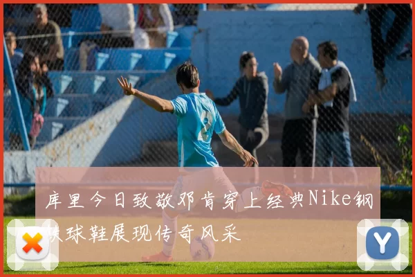 库里今日致敬邓肯穿上经典Nike钢铁球鞋展现传奇风采