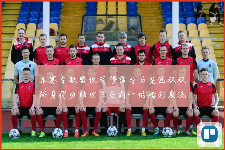 本赛季联盟仅有穆雷与马克西双双跻身得分助攻三分前十的精彩表现