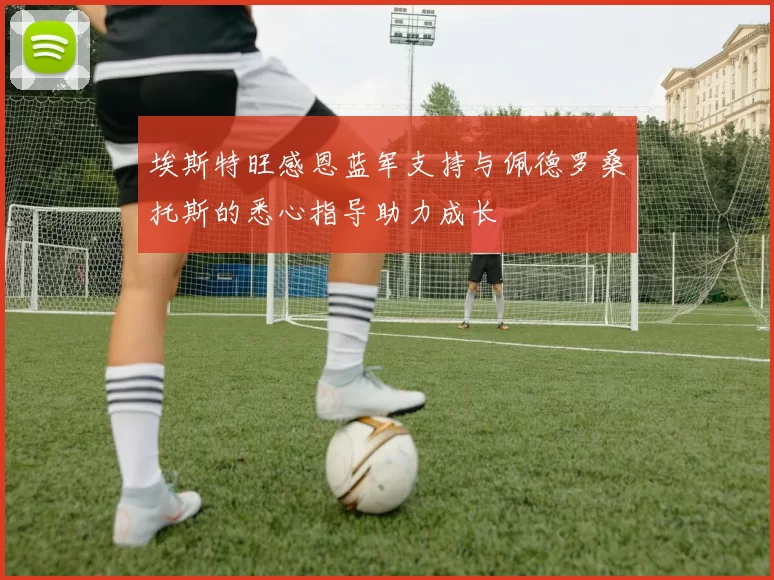 埃斯特旺感恩蓝军支持与佩德罗桑托斯的悉心指导助力成长