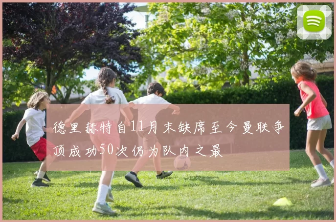 德里赫特自11月末缺席至今曼联争顶成功50次仍为队内之最