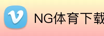NG体育下载 logo